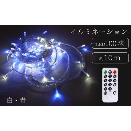 ふるさと納税 照明関連 東京都 台東区 シャインライト100球 アダプター付 シルバーコード ADC100 (カラー:白・青) 白・青