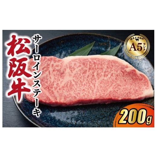 ふるさと納税 牛肉 すき焼き 三重県 明和町 松阪牛 厳選 サーロインステーキ 200g A5ランク A5等級 国産牛 A5 牛肉 使いやすい ブランド牛 グルメ 冷凍 お取り…
