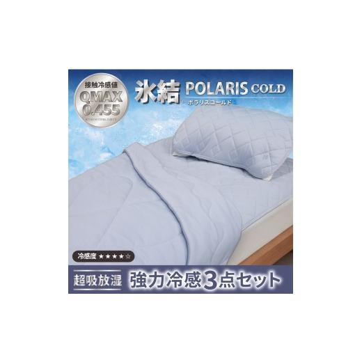 ふるさと納税 タオル・寝具 セット 大阪府 泉大津市 グレー 強冷感 ひんやり 3点セット シングル 敷パッド 枕パッド ケット 夏用 接触冷感 Q-MAX 0.455 氷結…