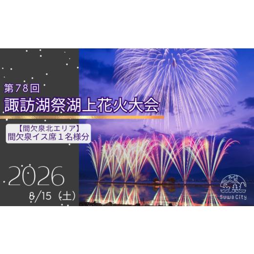ふるさと納税 花火大会チケット 長野県 諏訪市 第78回諏訪湖祭湖上花火大会 有料エリア 間欠泉イス席 1人席 令和8年(2026年)8月15日開催 /諏訪湖祭実行委員会…