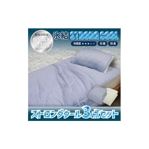 ふるさと納税 タオル・寝具 セット 大阪府 泉大津市 ブルー 冷感 ひんやり 3点セット シングル 敷パッド 枕パッド ケット 夏用 接触冷感 Q-MAX 0.389 氷結ス…