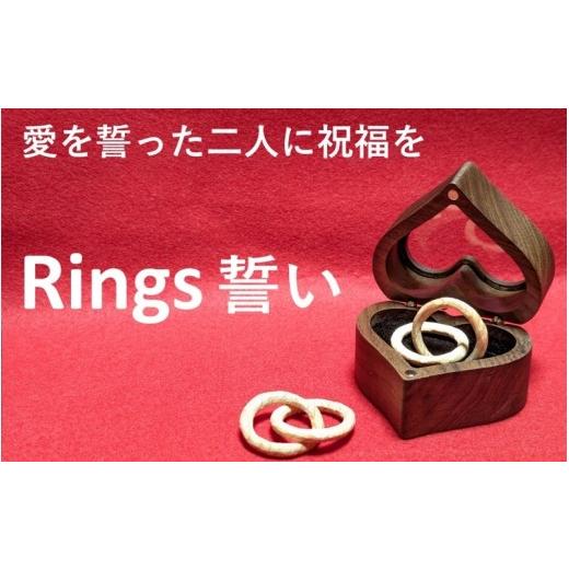 ふるさと納税 木工品・竹工品 和歌山県 串本町 Rings 誓い〜愛を誓った二人に祝福を〜