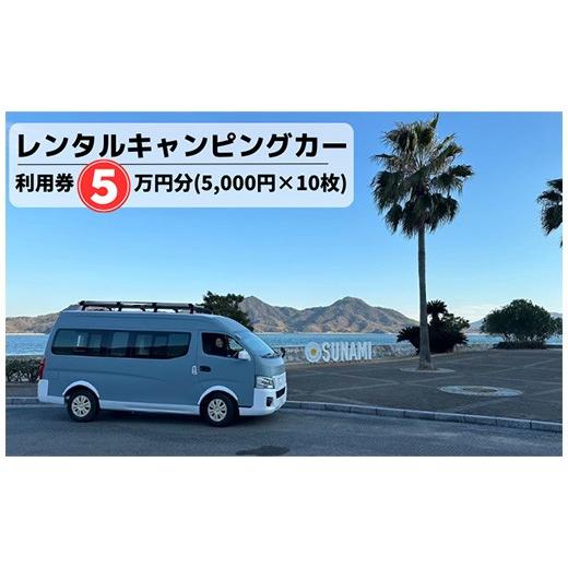ふるさと納税 体験チケット 広島県 三原市 三原港・三原駅・広島空港から乗れるキャンピングカーレンタル利用券50,000円分(5,000円×10枚) 062003