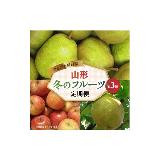 ふるさと納税 果物の詰合せ 山形県 大江町 やまがた朝日屋 やまがた冬のフルーツ定期便 全3回