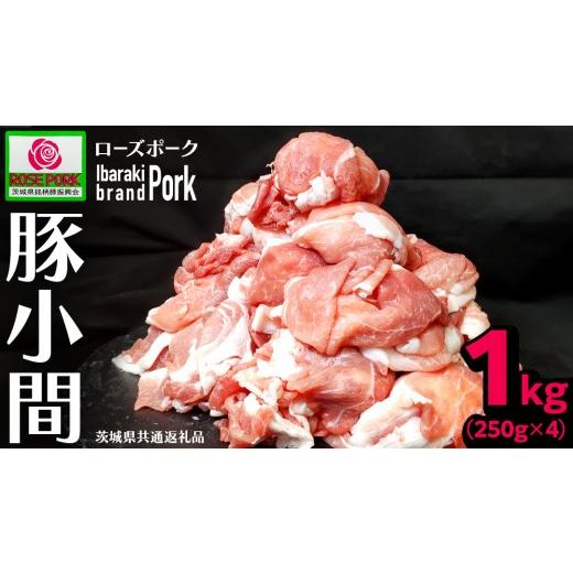ふるさと納税 豚肉 茨城県 つくばみらい市 [ローズポーク] 小間 合計1kg (250g×4) (茨城県共通返礼品) 肉 お肉 豚 豚肉 ポーク 生姜焼き 焼肉 焼き肉 しゃ…