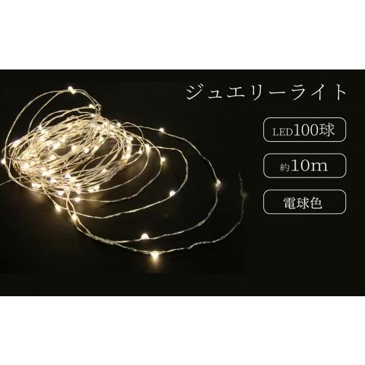 ふるさと納税 照明関連 東京都 台東区 ジュエリーライト100球 アダプター付 (JE100) (カラー:電球色) | LED イルミネーション 電飾 室内 ジュエリーライト …