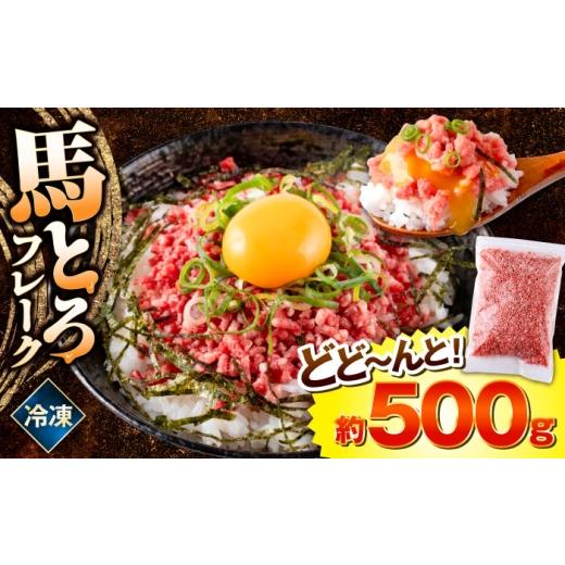 ふるさと納税 馬肉 熊本県 合志市 馬とろフレーク 約500g 馬肉 フレーク 熊本県 熊本 くまもと 馬刺し 馬肉 冷凍 お土産 溶ける ご飯 丼 とろける 低カロリー …