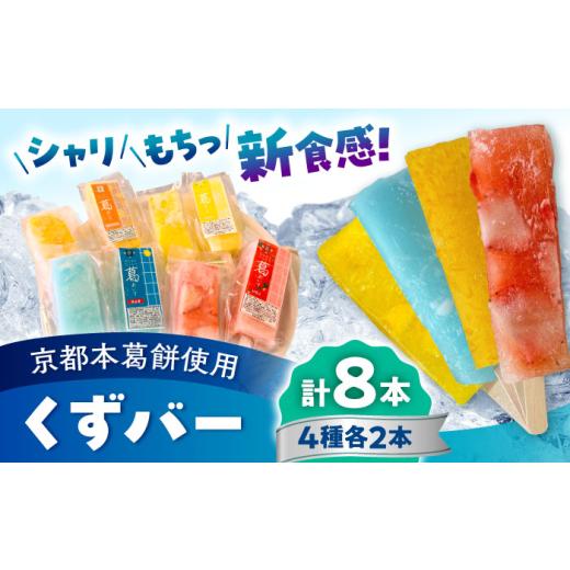 ふるさと納税 菓子 アイス 熊本県 合志市 くずバー ミックス 8本入り パティスリーヴォロンテ 合同会社 合志市 熊本県 アイス あいす 冷凍 スイーツ フルーツ …
