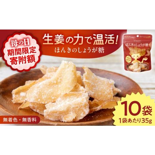 ふるさと納税 和菓子 熊本県 合志市 ほんきのしょうが糖 35g×10袋 ジンジベル 合志市 熊本県 しょうが 生姜 しょうが糖 ジンジャー スライス 菓子 スイーツ贈…