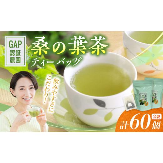 ふるさと納税 お茶類 熊本県 合志市 桑の葉茶 ティーバッグ3g×30P 2袋 株式会社 峯樹木園 合志市 熊本県 お茶 茶 飲料 飲みもの のみもの ティーバッグ 飲み…