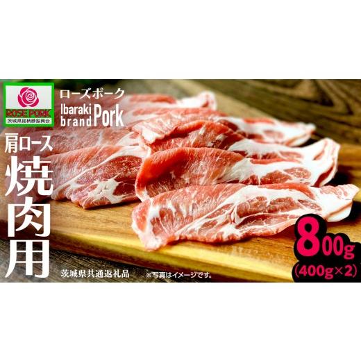 ふるさと納税 豚肉 ロース 茨城県 つくばみらい市 [ローズポーク] 肩ロース 焼肉用 合計800g (400g×2)(茨城県共通返礼品) 肉 お肉 豚 豚肉 ポーク 生姜焼き…