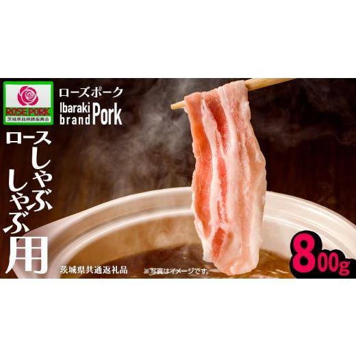 ふるさと納税 豚肉 ロース 茨城県 つくばみらい市 [ローズポーク] ロース しゃぶしゃぶ用 800g (茨城県共通返礼品) 肉 お肉 豚 豚肉 ポーク 生姜焼き 焼肉 …