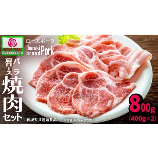 ふるさと納税 豚肉 茨城県 つくばみらい市 ＼ 食べ比べ /[ローズポーク](バラ400g・肩ロース400g) 焼肉セット 合計800g(茨城県共通返礼品) 肉 お肉 豚 豚肉…