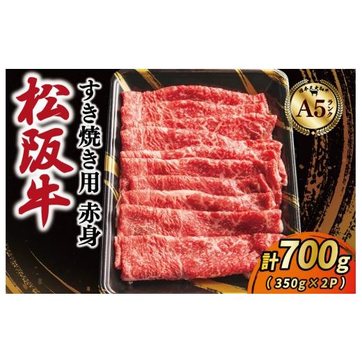 ふるさと納税 牛肉 すき焼き 三重県 明和町 松阪牛 厳選 すき焼き用 赤身 スライス 700g(350g×2P) A5ランク A5等級 国産牛 A5 牛肉 使いやすい ブランド牛…
