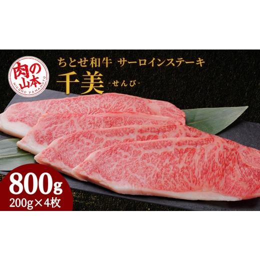 ふるさと納税 牛肉 サーロイン 北海道 千歳市 ちとせ和牛「千美」サーロインステーキ 200g×4枚 肉の山本