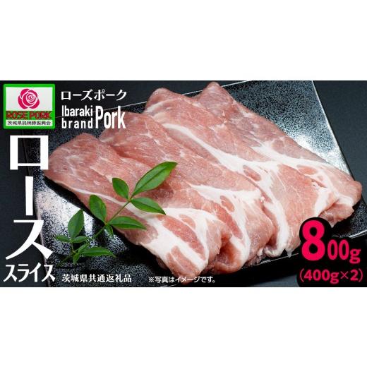 ふるさと納税 豚肉 ロース 茨城県 つくばみらい市 [ローズポーク] ローススライス 400g×2 (合計800g)(茨城県共通返礼品) 肉 お肉 豚 豚肉 ポーク 生姜焼き …