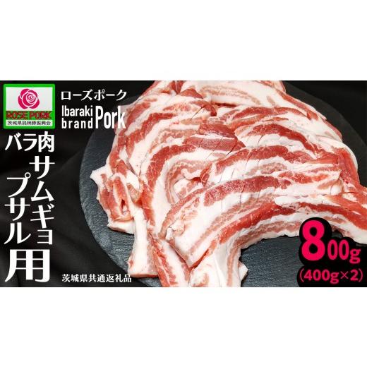 ふるさと納税 豚肉 バラ 茨城県 つくばみらい市 [ローズポーク] バラ肉 サムギョプサル用 400g×2 (合計800g)(茨城県共通返礼品) 肉 お肉 豚 豚肉 ポーク 焼…