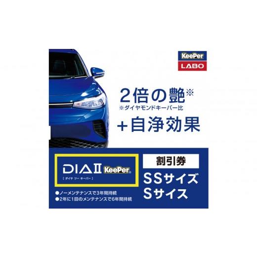 ふるさと納税 イベントやチケット等 愛知県 大府市 手洗い洗車とカーコーティングの専門店KeePer LABOの「ダイヤIIキーパー」コーティング割引券(SSサイズ・S…