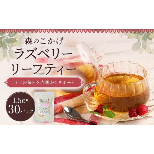 ふるさと納税 お茶類 福岡県 筑後市 ラズベリーリーフティー ( 森のこかげ ) 1.5g × 30パック ラズベリーリーフ 妊婦 授乳 ノンカフェイン 鉄分 カルシウム…
