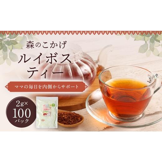 ふるさと納税 お茶類 福岡県 筑後市 ルイボスティー ( 森のこかげ ) 2g × 100パック ルイボス 南アフリカ セダーバーグ フラボノイド ミネラル ノンカロリ…