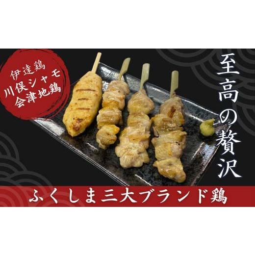 ふるさと納税 鶏肉 焼き鳥 福島県 川俣町 ふくしま三大ブランド鶏 焼き鳥 贅沢食べ比べセット 16本 おつまみ チキン BBQ キャンプ バーベキュー