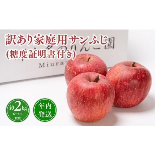ふるさと納税 りんご 青森県 平川市 年内発送 訳あり 家庭用サンふじ約2kg(糖度証明書付き) 青森県 平川市 那由多のりんご園