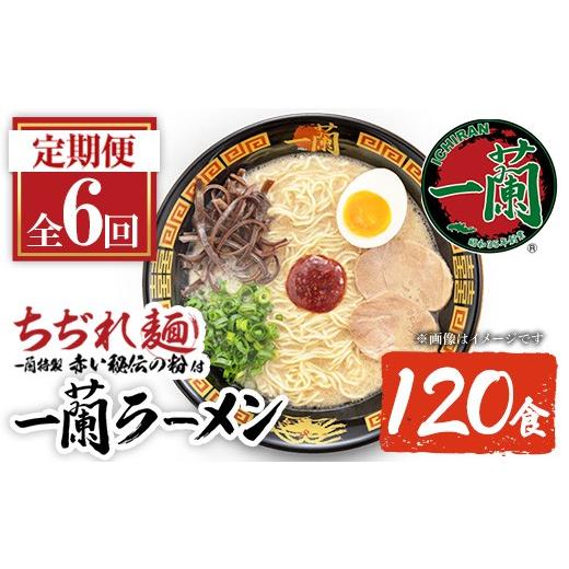 ふるさと納税 ラーメン とんこつ 鹿児島県 日置市 No.1365 定期便・全6回 一蘭ラーメンちぢれ麺(合計120食・計20食×6回・スープ付き) 麺 ラーメン 常温 常温…_1
