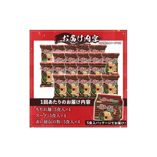 ふるさと納税 ラーメン とんこつ 鹿児島県 日置市 No.1365 定期便・全6回 一蘭ラーメンちぢれ麺(合計120食・計20食×6回・スープ付き) 麺 ラーメン 常温 常温…_7