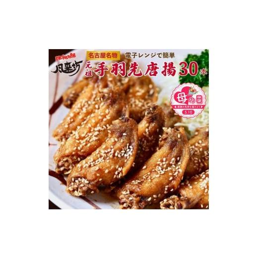 ふるさと納税 鶏肉 手羽 愛知県 名古屋市 母の日 名古屋名物 風来坊 元祖手羽先唐揚30本 | 手羽先 手羽 てばさき 元祖手羽先 唐揚げ 名古屋めし ご当地グル…