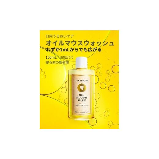 ふるさと納税 雑貨・日用品 福岡県 福岡市 CERENOVA オイルマウスウォッシュ