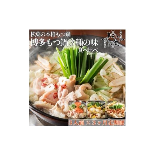 ふるさと納税 モツ鍋 福岡県 福岡市 「博多もつ鍋3種の味食べ比べ 3ヶ月定期便」2人前〜3人前 海鮮あごだし醤油(明太とろろ風味)・海鮮あごだし醤油(柚子しょ…