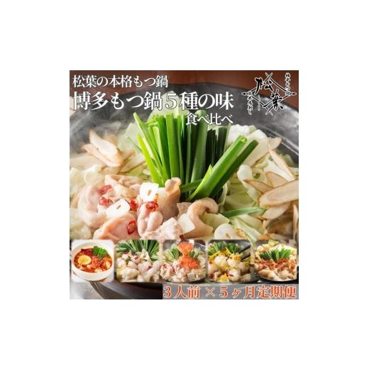 ふるさと納税 モツ鍋 福岡県 福岡市 松葉の本格もつ鍋「博多もつ鍋5種の味食べ比べ 5ヶ月定期便」2人前〜3人前 海鮮あごだし醤油(明太とろろ風味)・海鮮あごだ…