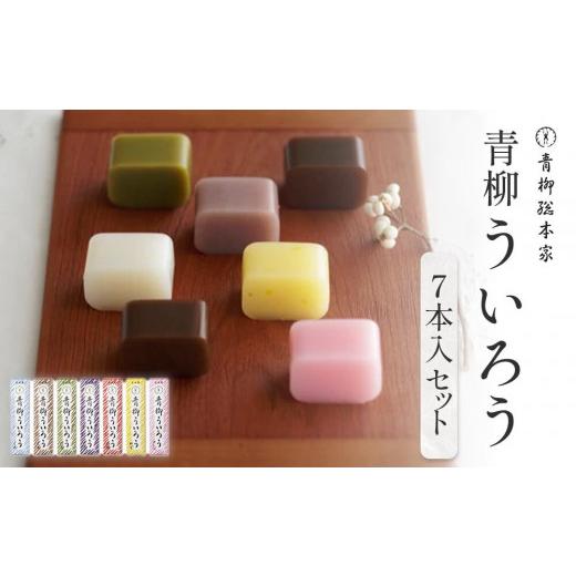 ふるさと納税 和菓子 和菓子セット・詰め合わせ 愛知県 名古屋市 母の日 青柳ういろう7本入セット | ういろう 米粉 国産 和菓子 伝統菓子 スイーツ 甘味 和ス…