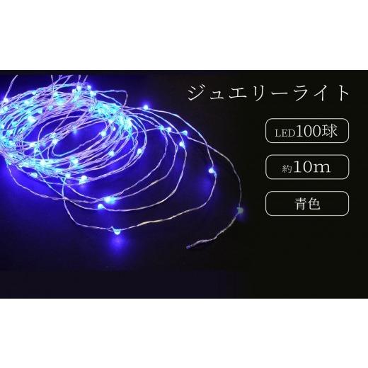 ふるさと納税 照明関連 東京都 台東区 ジュエリーライト100球 アダプター付 (JE100) (カラー:青色) | LED イルミネーション 電飾 室内 ジュエリーライト ア…