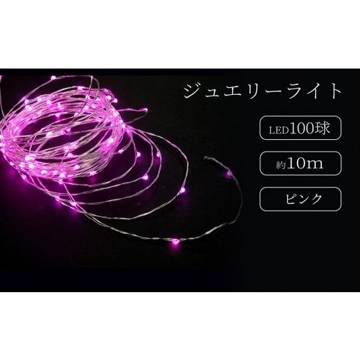 ふるさと納税 照明関連 東京都 台東区 ジュエリーライト100球 アダプター付 (JE100) (カラー:ピンク色) | LED イルミネーション 電飾 室内 ジュエリーライト…