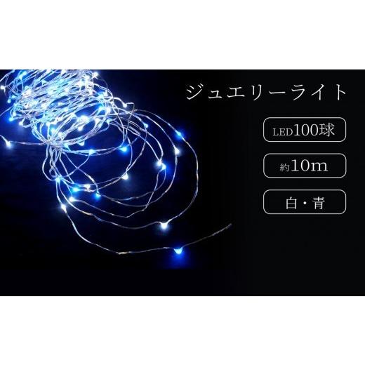 ふるさと納税 照明関連 東京都 台東区 ジュエリーライト100球 アダプター付 (JE100) (カラー:白・青) | LED イルミネーション 電飾 室内 ジュエリーライト …
