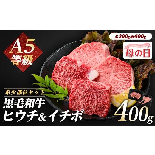 ふるさと納税 牛肉 モモ 鹿児島県 指宿市 母の日ギフト 希少部位『ヒウチ&イチボ』A5等級鹿児島県産黒毛和牛食べ比べステーキ(カミチク/IB112-009m)