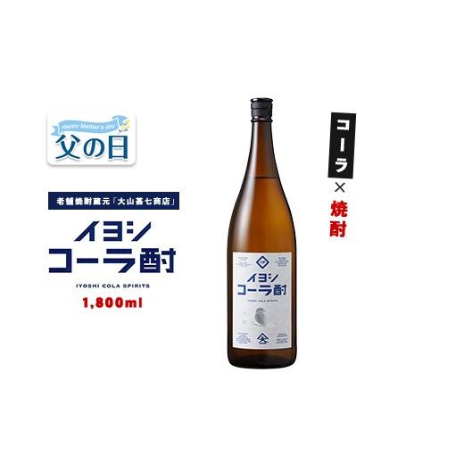 ふるさと納税 焼酎 いも 鹿児島県 指宿市 父の日ギフト イヨシコーラ酎 1800ml (大山甚七商店/IB120-005f) チューハイ 酎ハイ クラフトコーラ 伊良コーラ 焼…