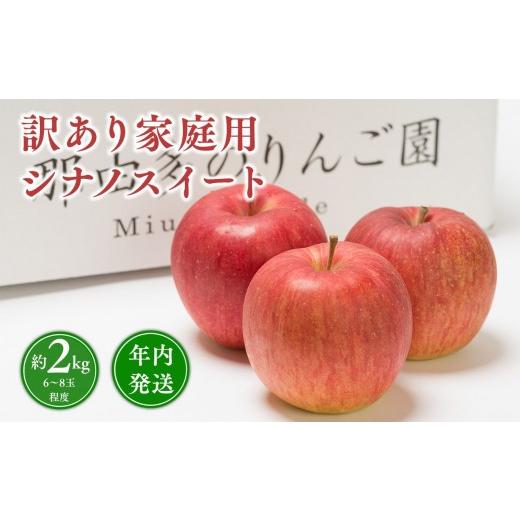 ふるさと納税 りんご 青森県 平川市 年内発送 訳あり 家庭用 シナノスイート 約2kg 青森県 平川市 那由多のりんご園