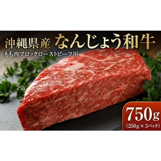ふるさと納税 牛肉 モモ 沖縄県 南城市 なんじょう和牛もも肉ブロック ローストビーフ用(250g×3)|なんじょう和牛 和牛 黒毛和牛 モモ ローストビーフ ブ…