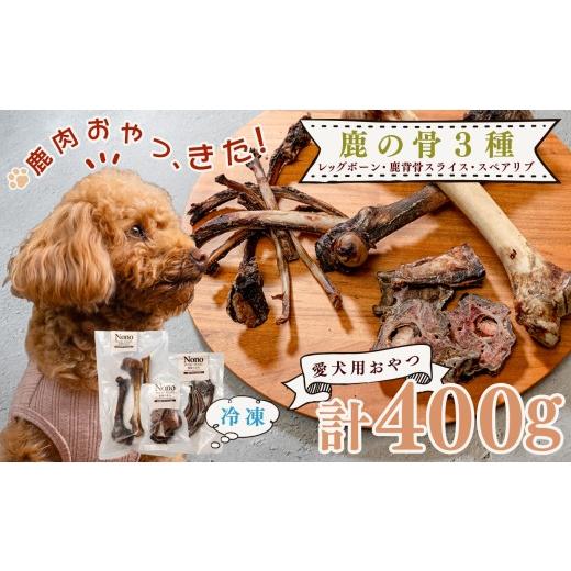 ふるさと納税 加工品等 高知県 大月町 愛犬用おやつ 天然 鹿の骨 3種セット ペットフード ドッグフード 犬用 犬用ごはん 犬用おやつ ナチュラルフード ごほう…
