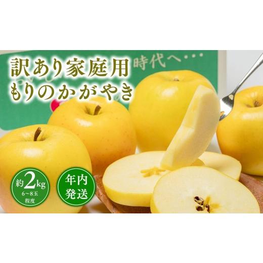 ふるさと納税 りんご 青森県 平川市 年内発送 訳あり 家庭用 もりのかがやき 約2kg 青森県 平川市 那由多のりんご園