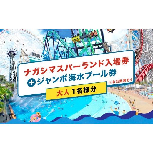 ふるさと納税 入場券・優待券 三重県 桑名市 ナガシマリゾート ナガシマスパーランド入場券 および ジャンボ海水プール券 (大人1名様分) 有効期限有り 2026…