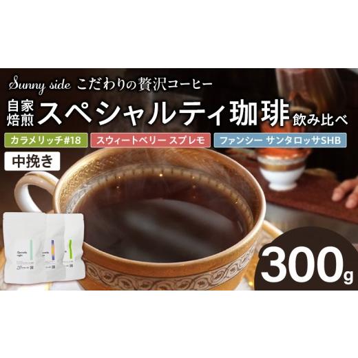 ふるさと納税 コーヒー コーヒー粉 愛知県 小牧市 こだわりの贅沢コーヒー 「Sunny side」の自家焙煎珈琲スペシャルティ珈琲飲み比べセット(300g)(中挽き…
