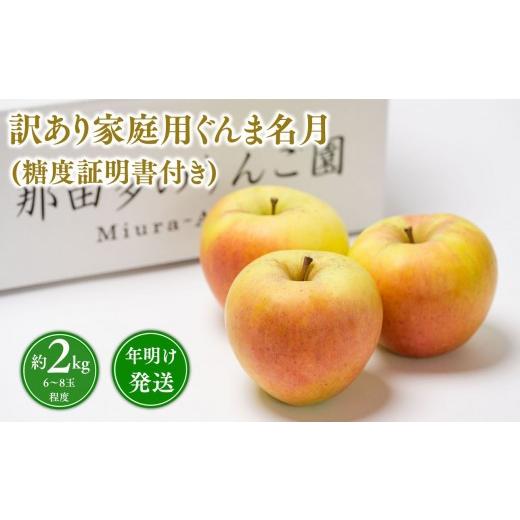 ふるさと納税 りんご 青森県 平川市 年明け発送 訳あり 家庭用ぐんま名月約2kg(糖度証明書付き) 青森県 平川市 那由多のりんご園
