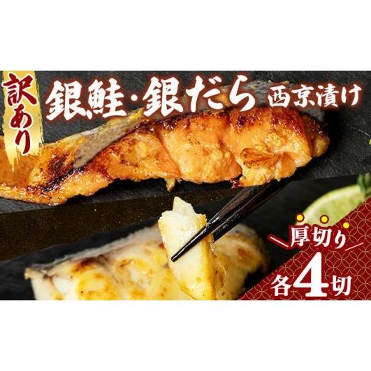 ふるさと納税 漬魚(味噌・粕等) 味噌漬け 福岡県 篠栗町 [訳あり]厚切り 銀鮭/銀鱈西京味噌漬け(1切約80g)2種2切×4P | 銀鮭 銀鱈 切り身 魚 海鮮 焼き…