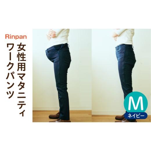 ふるさと納税 服 女 宮崎県 宮崎市 Rinpan(リンパン)女性用ワークパンツ ネイビーMサイズ_M382-001-02 ネイビー Mサイズ