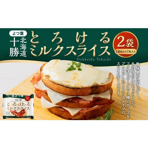 ふるさと納税 加工品等 チーズ 北海道 音更町 「 よつ葉 」 北海道十勝 とろけるミルクスライス×2袋