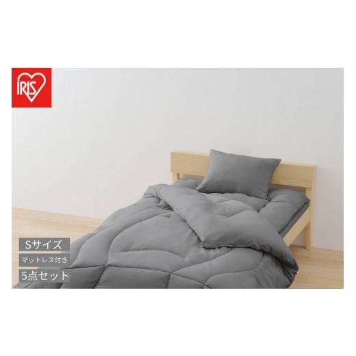 ふるさと納税 タオル・寝具 セット 宮城県 角田市 マットレス付き布団5点セット KFS-M5RS ダークグレー