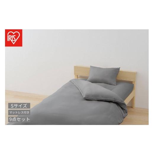 ふるさと納税 タオル・寝具 セット 宮城県 角田市 マットレス付き布団9点セット KFS-M9S ダークグレー